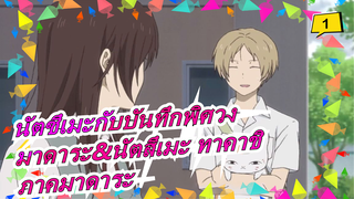 [นัตซึเมะกับบันทึกพิศวง/มาดาระ&นัตสึเมะ ทาคาชิ]S6EP08 - ภาคมาดาระ_1