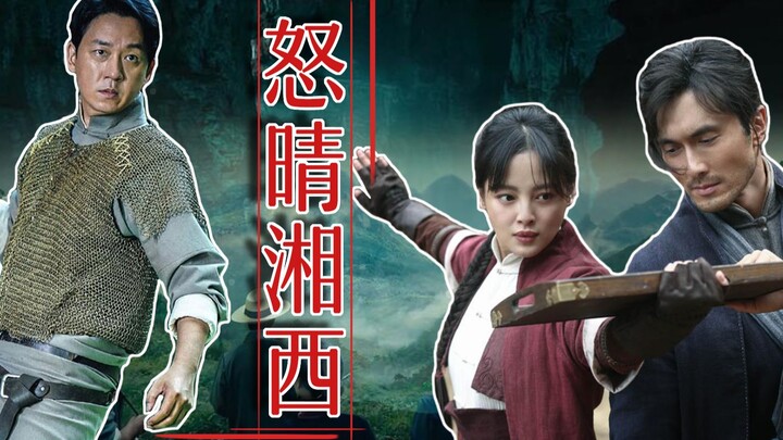 三口解说《鬼吹灯之怒晴湘西》：下墓不规范，亲人两行泪
