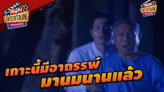 เกาะนี้มีอาถรรพ์มานามนามแล้ว!! | นางครวญ