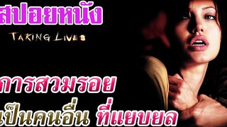 Ep.69 สปอยหนังเก่า Taking Lives การสวมรอยเป็นคนอื่น ที่สุดจะแยบยล | สปอยหนัง | เล่าหนัง สตูดิโอ