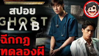 🎬 GHOST LAB ฉีกกฎทดลองผี (2021) สปอยหนัง สรุปหนัง SPOIL1923 ดูหนังออนไลน์