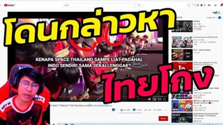 Youtuber ชื่อดังของอินโด กล่าวหาว่าไทยเล่นมอง จอทีวี!! โค้ชยืนคุม!!