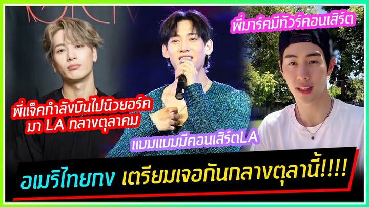 ATK อเมริไทยกงเตรียมเจอกันที่ LA กลางเดือนตุลาคมนี้ JACKSONxBAMBAMxMARK