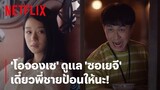 'โอจองเซ-ซอเยจี' ไม่สบาย อนุญาตให้งอแงเหมือนเด็กได้ | It's Okay to Not Be Okay | Netflix