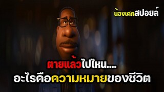 เมื่อตายแล้วเราจะไปไหนและอะไรคือความหมายของชีวิต [ สปอยหนัง ] soul อัศจรรย์วิญญาณอลเวง