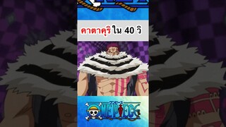 วันพีช:คาตาคุริใน40วิ #shorts #roblox #onepiece #bloxfruits #วันพีช #fypシ #tiktok #anime #subscribe