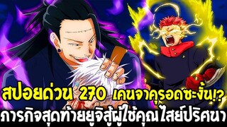 มหาเวทย์ผนึกมาร [ สปอยด่วน 270 ] เคนจาคุรอดซะงั้น!? ภารกิจสุดท้ายยูจิสู้ผู้ใช้คุณไสย - OverReview