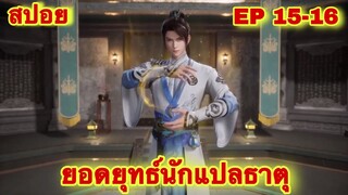 สปอย! ยอดยุทธ์นักแปลธาตุ (พระเอกได้รับพลังสืบทอดจักรพรรดิโอสถ) EP 15-16 ล่าสุด ( Alchemy Supreme )