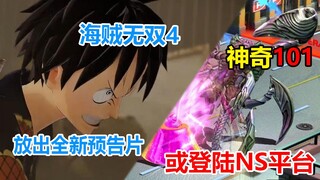 【Switch每日情报】《海贼无双4》放出全新预告片+《神奇101》或登陆NS平台