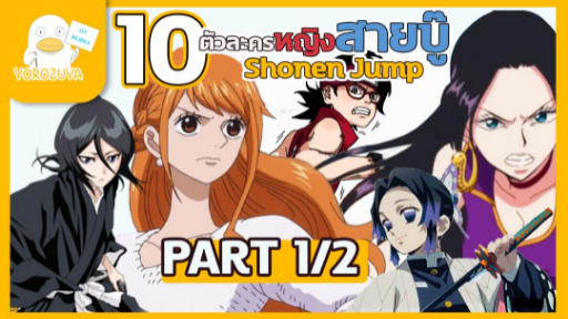 10อันดับ"ตัวละครหญิง สายบู๊"|Shonen Jump 1/2