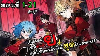 เกิดใหม่เป็นตัวร้ายงั้นก็เป็นตัวร้ายให้สุดไปเลยเซ่ ตอนที่ 1 - 21