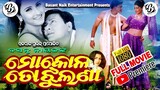 Mo Kola To Jhulana Odia Full HD Movie 🌹ତା ଠୁ ଆରମ୍ଭ 🌹🌹ତା ଠୁ ଶେଷ🌹
