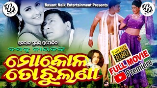 Mo Kola To Jhulana Odia Full HD Movie 🌹ତା ଠୁ ଆରମ୍ଭ 🌹🌹ତା ଠୁ ଶେଷ🌹