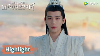 หยวนฉี่คืนความบริสุทธิ์ให้กับอาอิงได้แล้ว | Highlight EP32 | ตำนานรักผนึกสวรรค์ | WeTV