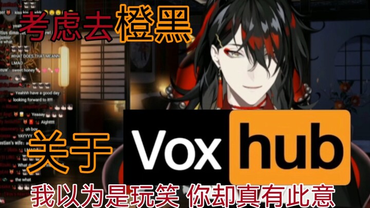 【熟切/Vox】关于chat说去橙黑只是玩笑话 但正主好像不这么想这回事儿