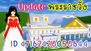 Update พระราชวัง sakura school simulator