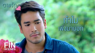 FIN | ทำไมฉันต้องมาแคร์ผู้หญิงปากแข็งอย่างเธอ | ตามรักคืนใจ EP.14 | Ch3Thailand