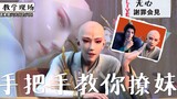 [Youth Songs/Lyrics] Thousand-layer routines to unintentionally tease girls/Wuxiao