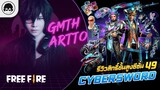 [Free Fire]EP.574 GM Artto รีวิวขั้นสูง 49 Cybersword