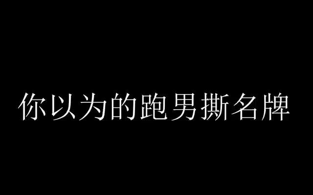 你以为的跑男VS实际上的跑男