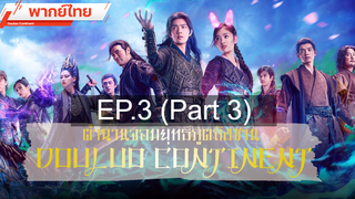 ดูซีรี่ย์จีน 💕 ตำนานจอมยุทธ์ภูตถังซาน Douluo Continent ⭐ พากย์ไทย EP3_3