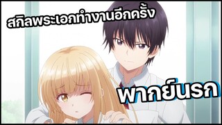 (พากย์นรก) ผมจะปกป้องคุณนางฟ้าเองครับ