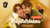 EP.8 กับคุณไม่ใช่แค่ชอบ พากย์ไทย ตอนที่ 8  I May Love You