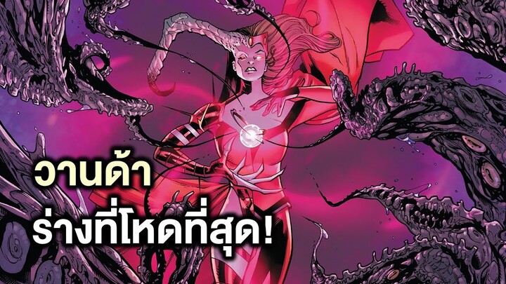 วานด้าร่างที่โหดที่สุดรวมร่างกับเทพChthon! - Comic World Story