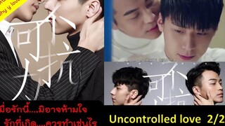 สปอยหนัง/เล่าหนัง uncontrolled love part 2 (จบ)