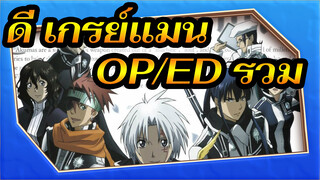 [ดี.เกรย์แมน] OP/ED รวม_4