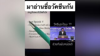 duet with  เพราะทุกวันคือการเรียนรู้ มาดูตัวสะกดชื่อวัคซีนกันค่า สู้ๆนะคะคนไทย คนไทยเป็นคนตลก เจ้นุ้ยนักร้อง พีคตอนจบ ข่าวtiktok