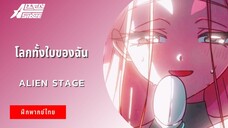 โลกทั้งใบของฉัน | Alien Stage (ฝึกพากย์ไทย)