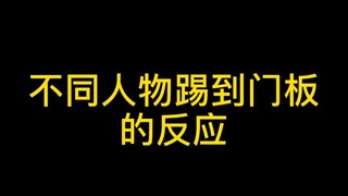 不同人物踢到门板的反应，有你喜欢的人么