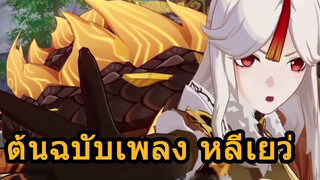 ต้นฉบับเพลงหลีเยว่