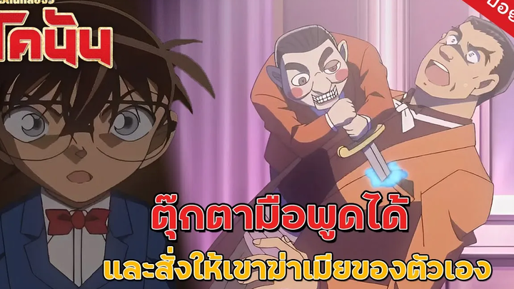 คดีชวนหลอนยอดนักสืบจิ๋วโคนัน EP 11 โคนันตอน มายาของนักพากย์ หมาอุ้มพระ