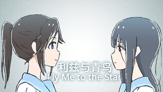 【利兹与青鸟】Fly Me to the Star【少女歌剧/未完成】