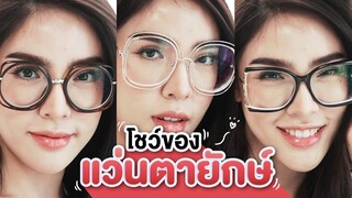 โชว์ของ Ep.7 | รับบทสาวแบ๊ว "แว่นสายตาแบรนด์เนม" กรอบใหญ่อลังเวอร์!!! | Nisamanee.Nutt