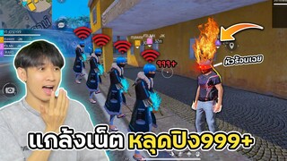 แกล้งเน็ตหลุด999+ โดนคนในทีมเราหัวร้อนใส่! |  Free Fire