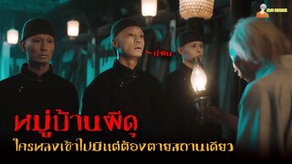 สปอยหนังผีโคตรหลอนจากประเทศจีน (เมืองห่าผี) 👹 | The Town Of Ghosts (2022)「สปอยหนัง」