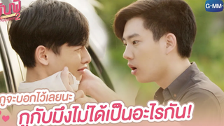 กูจะบอกไว้เลยนะ กูกับมึงไม่ได้เป็นอะไรกัน! รุ่นพี่ Secret Love ตอน Puppy Honey 2