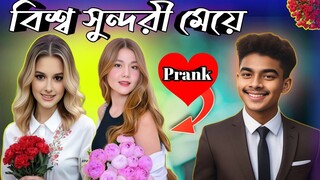 বিশ্বের সুন্দরী মেয়ে☞.4 CUTEST GIRLS On (LIVE) Funny Conversation ⇨Prank video ✔Ruman ahmed ❤️😽