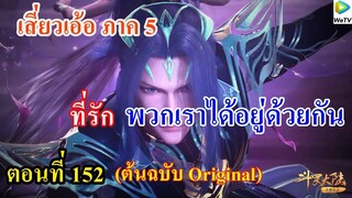 เสี่ยวเอ้อ อนิเมะ ภาค5 ตอนที่152 ll ที่รัก พวกเราได้อยู่ด้วยกัน