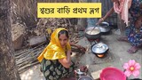 Bengali Vlog ll শ্বশুর বাড়ি যাই Ms Bangladeshi Vlogs ll