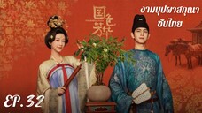 ตอนที่ 32 (จบภาคแรก)