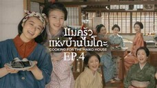 EP.4 ซีรี่ย์ญี่ปุ่น แม่ครัวแห่งบ้านไมโกะ พากย์ไทย