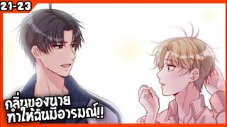 🐶สปอย🐶คุณชายจมูกดี#21-23