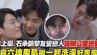 Lin Shanghao เพื่อนซี้ของ Shi Chenghao โชว์กล้ามท้องหกแพ็คและอาบน้ำด้วยกัน เขินมาก