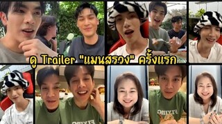 "มาย-อาโป-ต๋อง-บาส" ตื่นเต้น ดู Trailer "แมนสรวง" ครั้งแรก 24-6-66 (live)