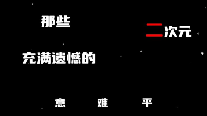 “那些充满遗憾的意难平，最让你意难平的番是什么？”