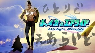 花畑チャイカとカービィのエアライド、ハイドラを出したい、一人でやるエアライドってどうなるの